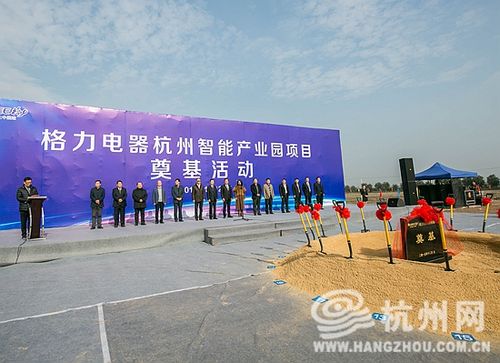 大江东格力电器杭州智能产业园正式奠基 总投资100亿元2017年投产
